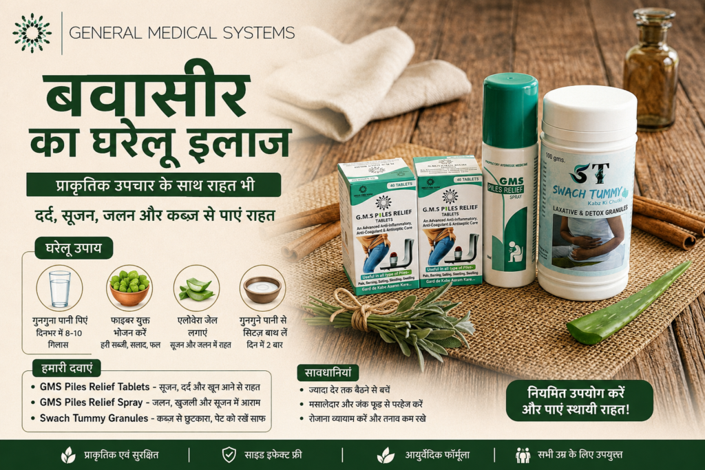 बवासीर का घरेलू इलाज